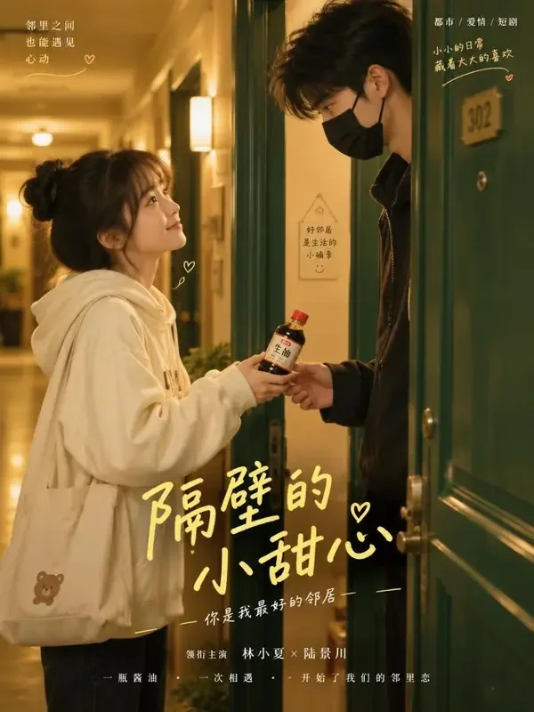 《暗恋成真：邻居是顶流》黄果短剧短剧封面，甜宠题材