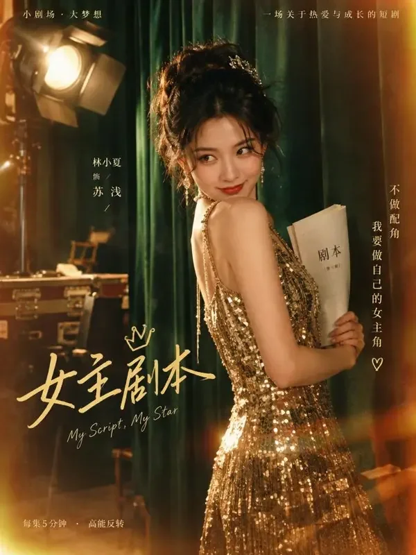 《穿成炮灰后我爆红了》黄果短剧短剧封面，穿越重生题材